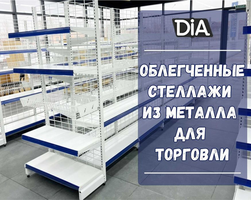 Железная мебель, торговый стеллаж, temir mebel, savdo stellaj