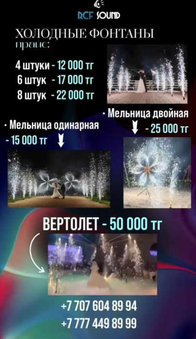 СПЕЦЭФФЕКТЫ по Вкусным ценам