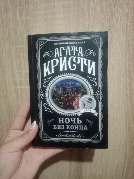 Книга Агаты Кристи "Ночь без конца"