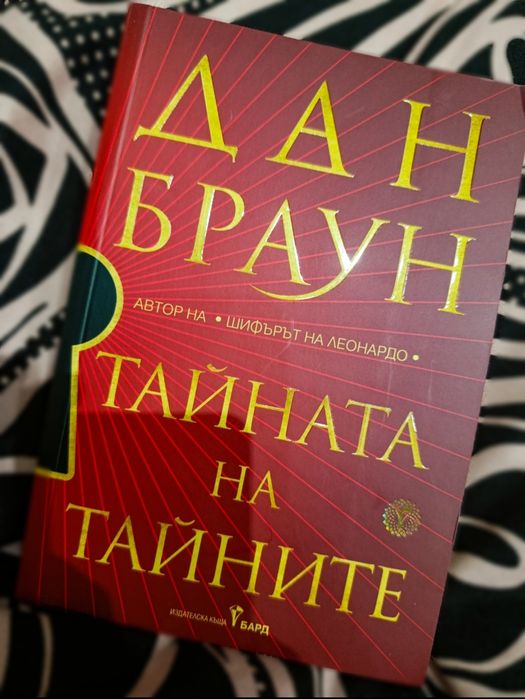 Дан Браун - Тайната на Тайните Книга