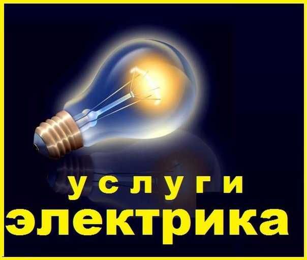 Услуги электрика