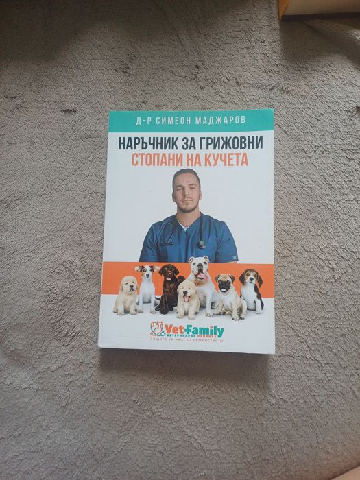 САМО ЗА СОФИЯ / Книга за кучета + БОНУС ПОДАРЪК автоматичен повод