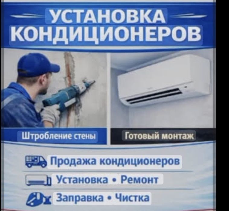 Заправка Кондиционеров
