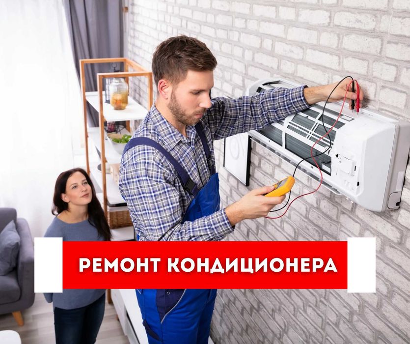 ЖМИ | Ремонт Кондиционеров | Монтаж | Заправка Кондиционера