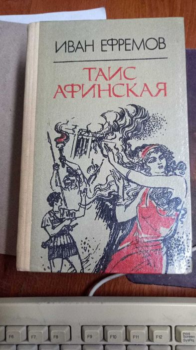 Книги Ивана Ефремова - Таис Афинская - Лезвие Бритвы.