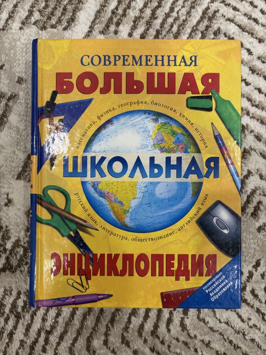 Книга Большая школьная энциклопедия