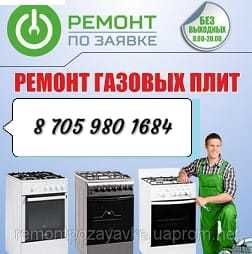 Запчасти для Газовых плит