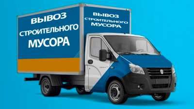 Вывоз мусор строительный