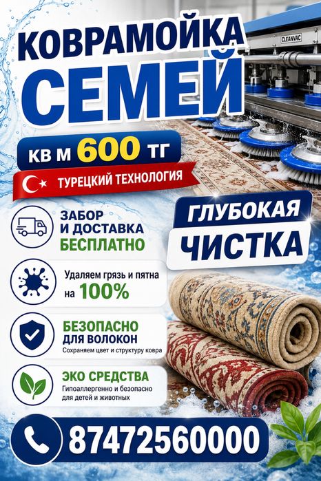 Стирка ковров Семей