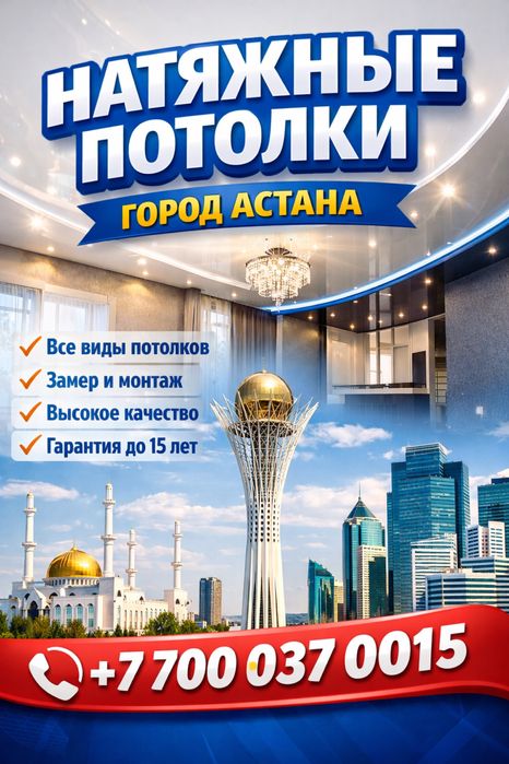Натяжные потолки Астана