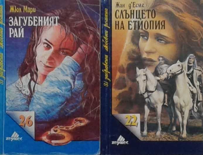 Съвременна романтична проза от изд. Хермес – 03: