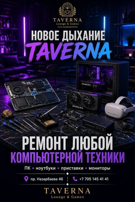 Taverna теперь ремонтирует любую компьютерную технику.