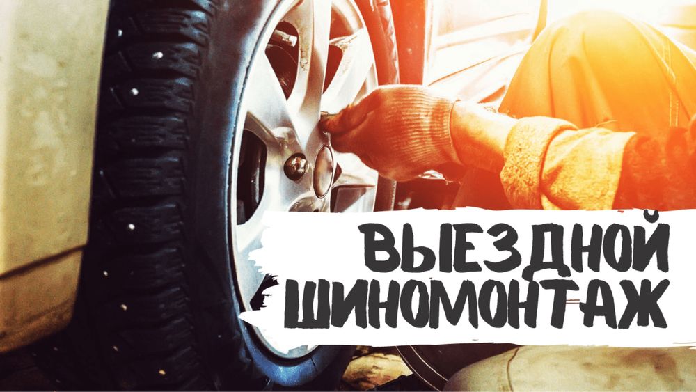 Вулканизация 24/7 на выездной