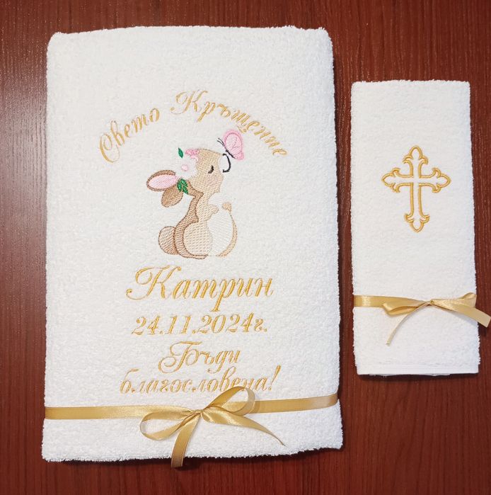 Хавлиена кърпа за кръщение