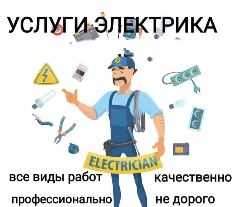 Кәсіби электрик қызметтері | Профессиональные услуги электрика