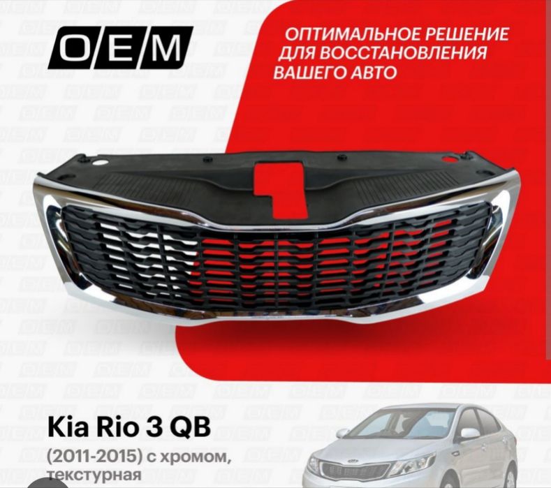 Решётка радиатора Kia Rio 3.