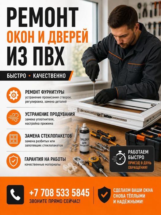 Ремонт окон и дверей из ПВХ и алюминия