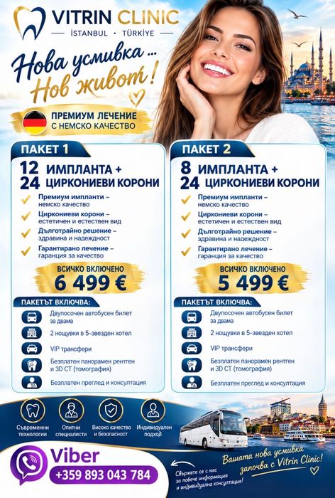 Дентална клиника Истанбул