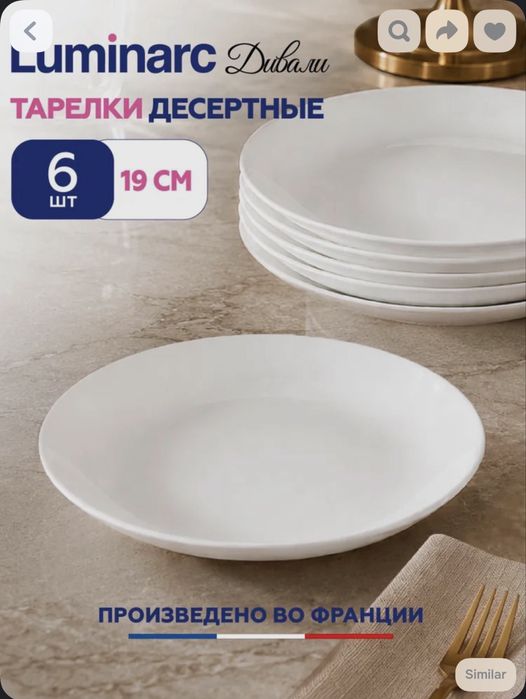 Тарелки Luminarc 6шт