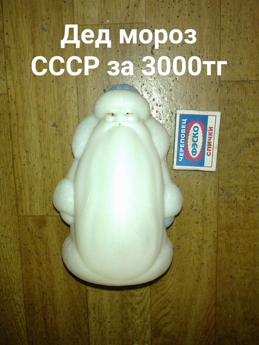Советский Дед мороз за 3000