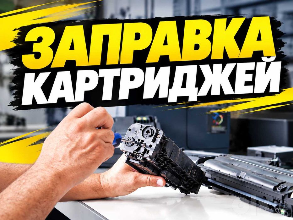 Заправка картриджей в Ташкенте | 24/7 | Выезд мастера