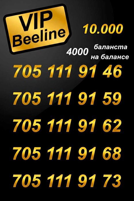 VIP Номера Билайн