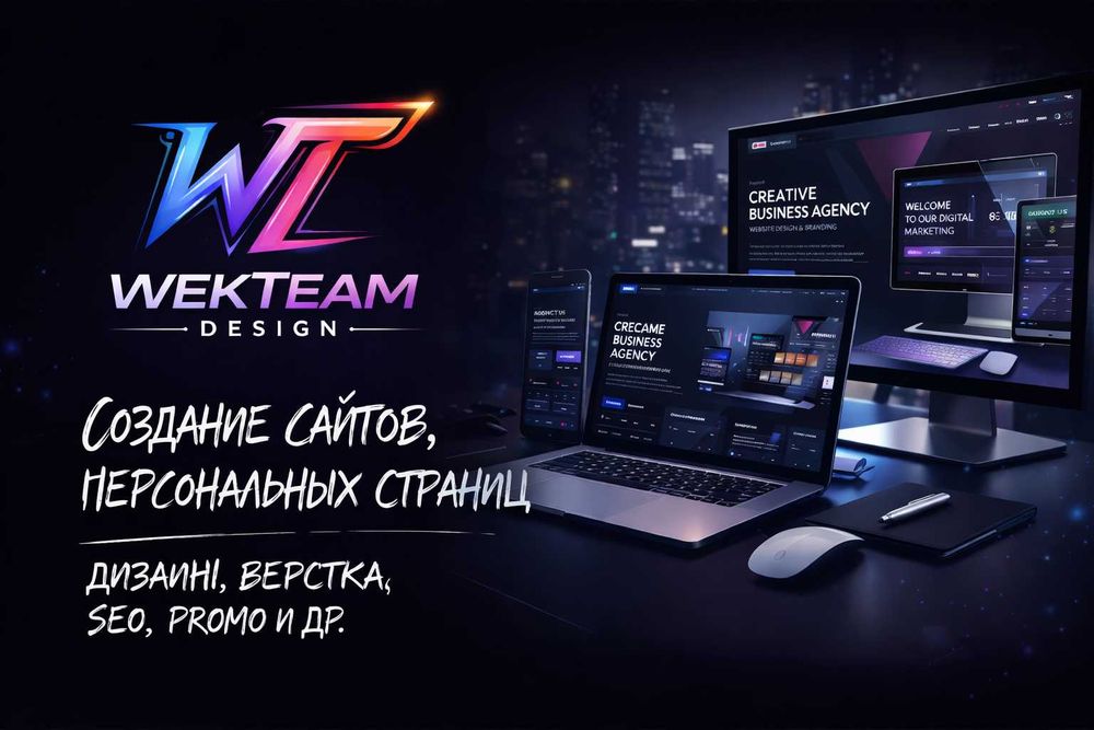 Создание сайтов под ключ - WekTeam Design