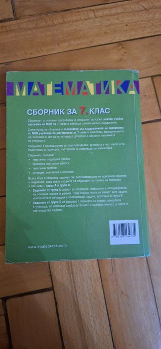 Сборник по математика за 7 клас на Коала Прес