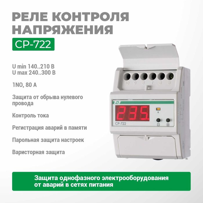 F&F Реле контроля напряжения CP-703/720/721/721-1/722/723/731/733/734