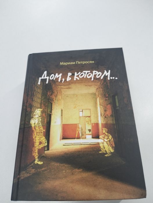 Книга, Дом, в котором