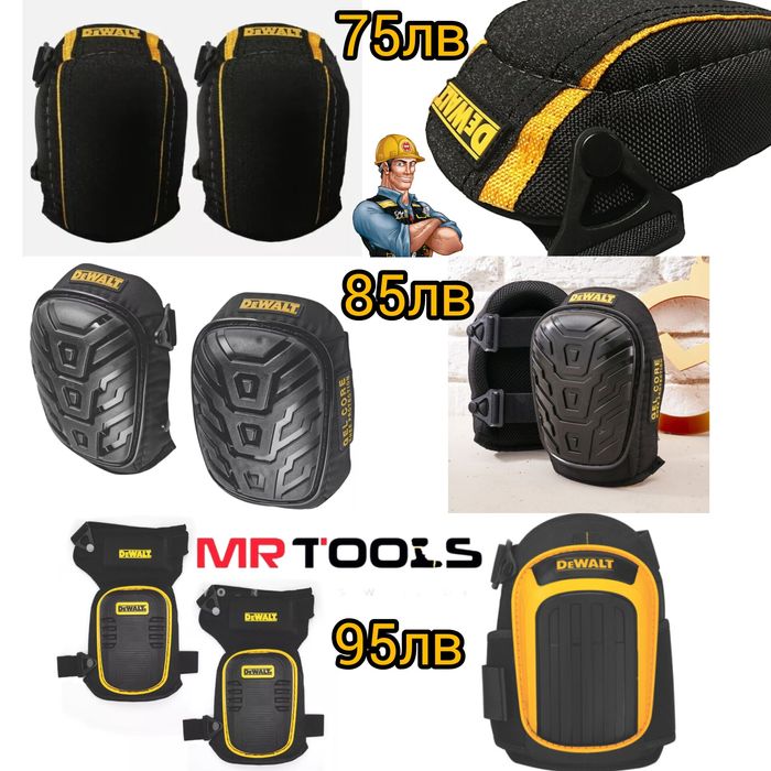 Наколенки Dewalt-различни модели и видове
