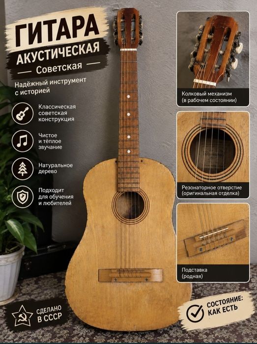 Советская гитара