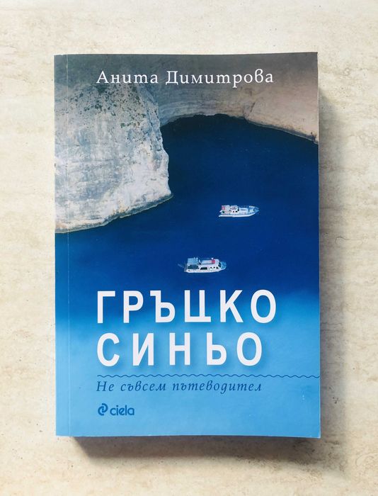 "Гръцко синьо", Анита Димитрова