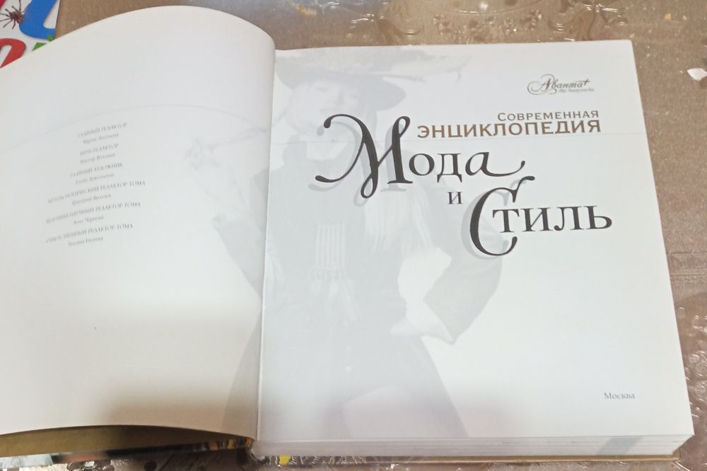 Современная энциклопедия "Мода и стиль"