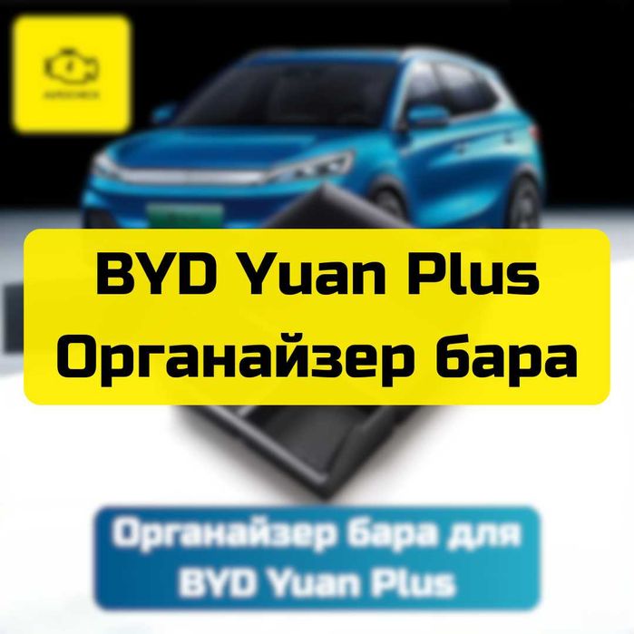 Органайзер бара для BYD Yuan Plus от «Autocheck.Shop»