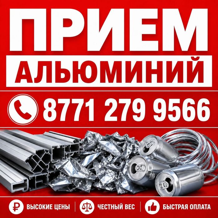Прием Альюминий Алматы!
