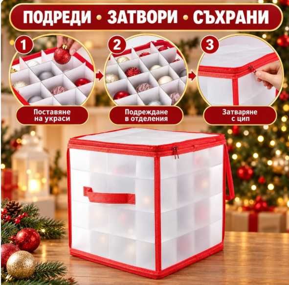 Спасете коледните играчки! Органайзер с цип и 64 гнезда