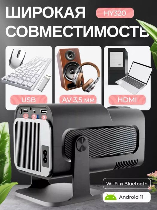 Более мощный проектор HY320 для дома в идеальном состоянии