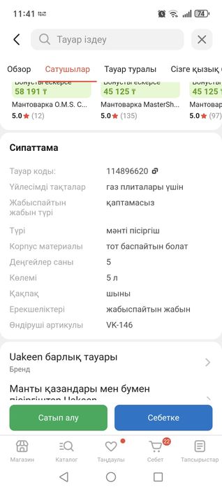 Мантоварка сатылады