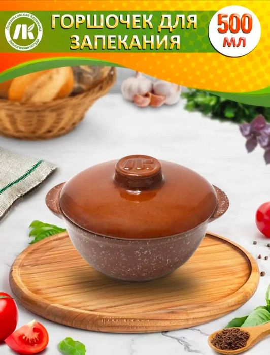 Горшочки для запекания