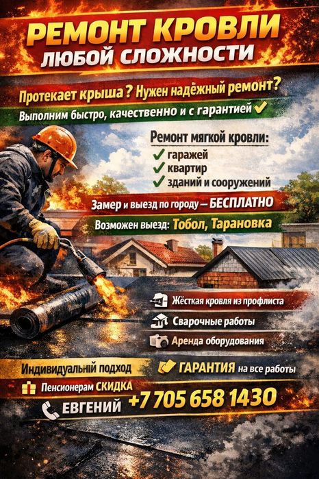 Ремонт мягкой кровли бикрост унифлекс
