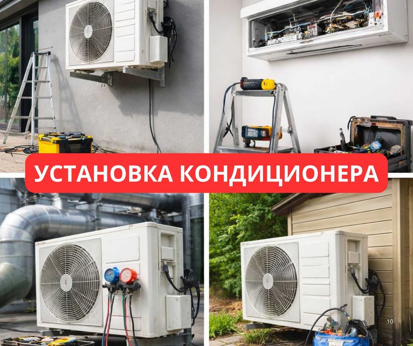 ГАРАНТИЯ На Установка Кондиционера Демонтаж Монтаж Заправка Продажа