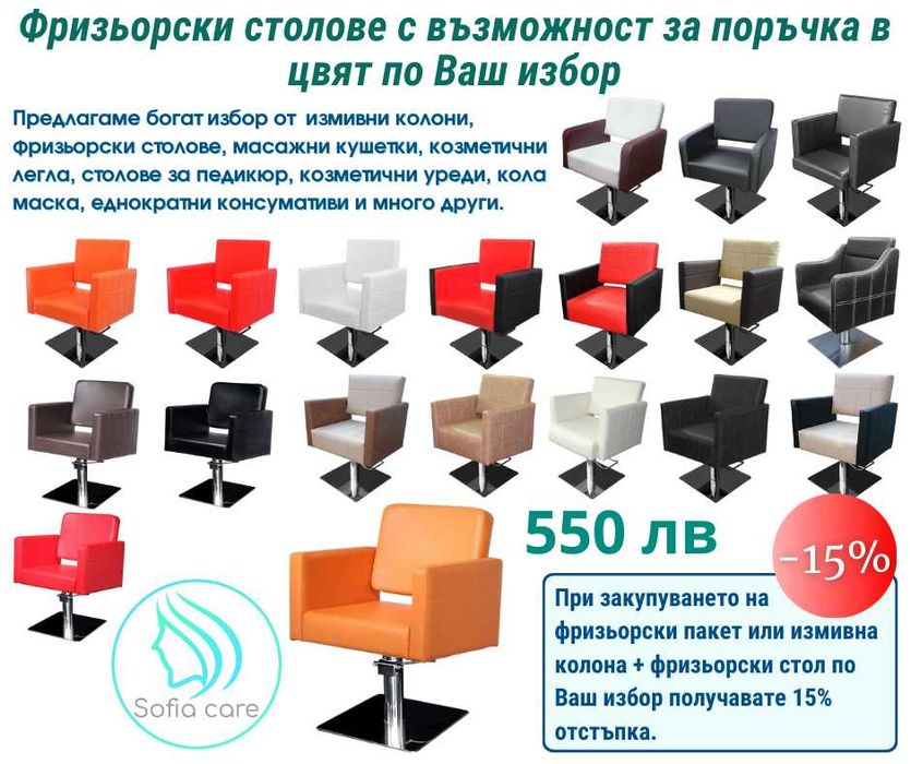 Професионални фризьорски столове и измивни колони - богат избор