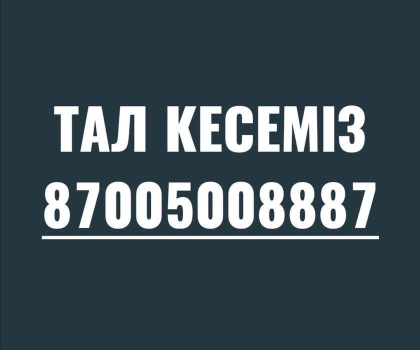 Тал кесемін.  Спиливаю деревья