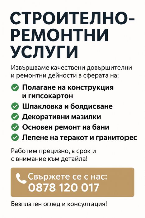 Строително-ремонтни дейности