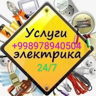 Электрика любой сложности.