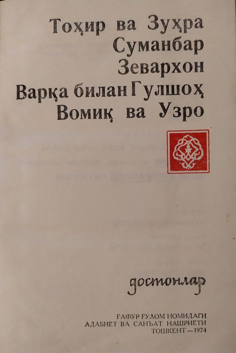 "Тоҳир ва Зуҳра" каби Ўзбек Халқ достонлари.