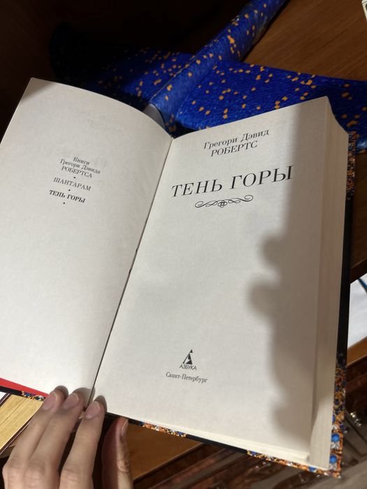 Прожам книгу Шантарам 2 часть