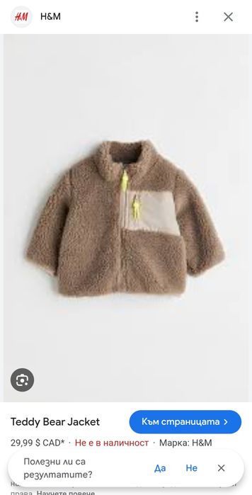 Яке h&m мъхеста материя 86 р-р