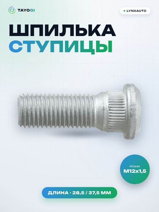 Шпилька ступицы LYNXAUTO FW1001